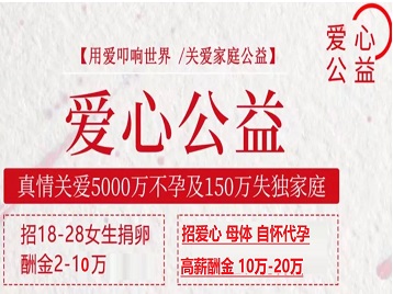 陵水捐卵助孕生子 爱心志愿者招募